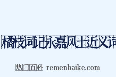 橘枝词记永嘉风土近义词是什么意思的图片